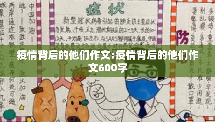 疫情背后的他们作文:疫情背后的他们作文600字