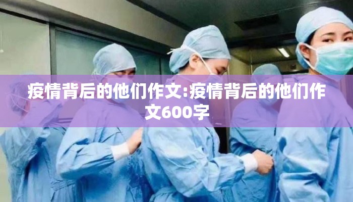 疫情背后的他们作文:疫情背后的他们作文600字