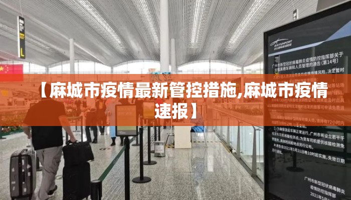 【麻城市疫情最新管控措施,麻城市疫情速报】