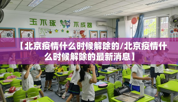 【北京疫情什么时候解除的/北京疫情什么时候解除的最新消息】