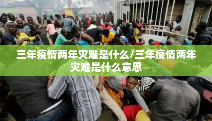 三年疫情两年灾难是什么/三年疫情两年灾难是什么意思