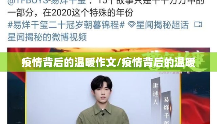 疫情背后的温暖作文/疫情背后的温暖
