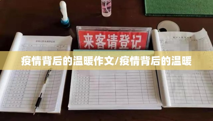 疫情背后的温暖作文/疫情背后的温暖