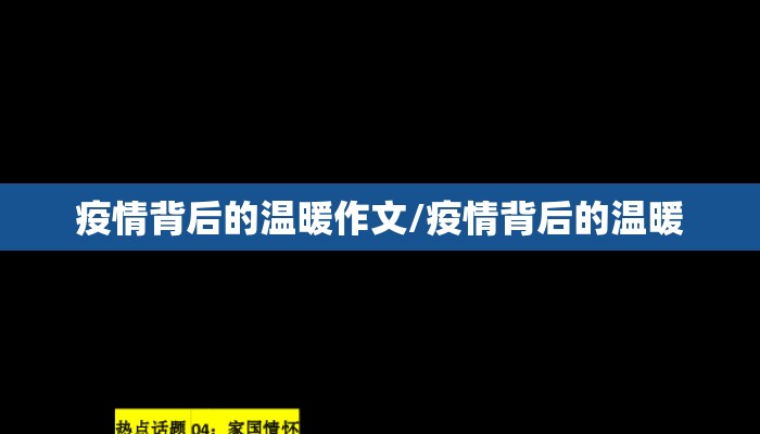 疫情背后的温暖作文/疫情背后的温暖