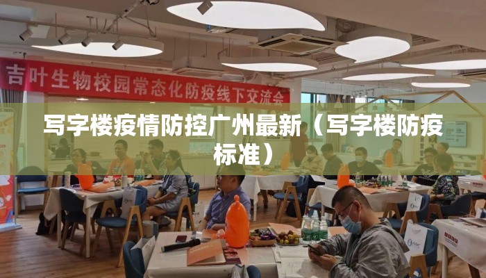 写字楼疫情防控广州最新（写字楼防疫标准）