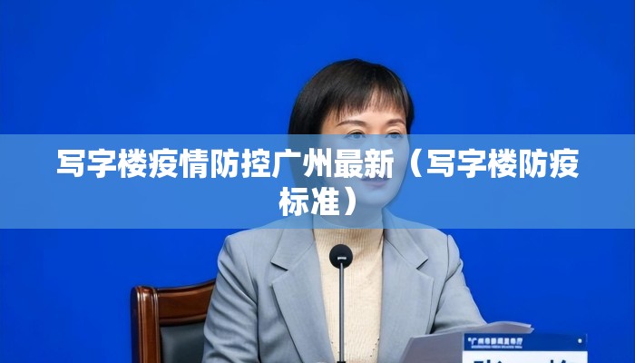 写字楼疫情防控广州最新（写字楼防疫标准）