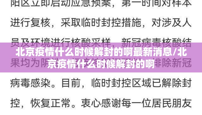 北京疫情什么时候解封的啊最新消息/北京疫情什么时候解封的啊