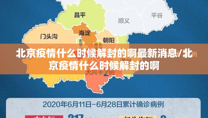 北京疫情什么时候解封的啊最新消息/北京疫情什么时候解封的啊