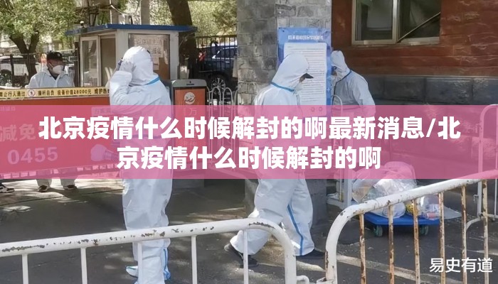 北京疫情什么时候解封的啊最新消息/北京疫情什么时候解封的啊
