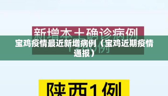 宝鸡疫情最近新增病例（宝鸡近期疫情通报）