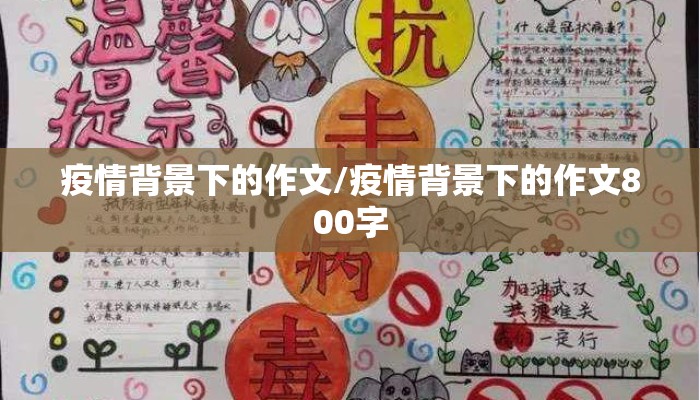 疫情背景下的作文/疫情背景下的作文800字