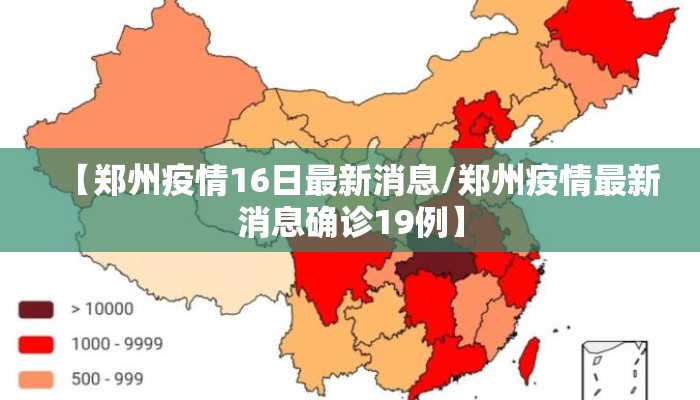 【郑州疫情16日最新消息/郑州疫情最新消息确诊19例】