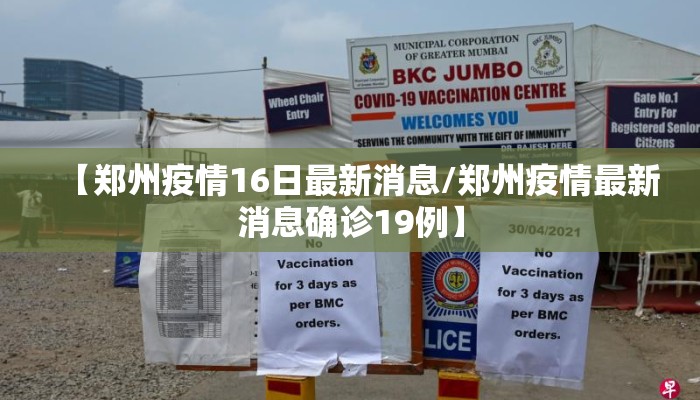【郑州疫情16日最新消息/郑州疫情最新消息确诊19例】