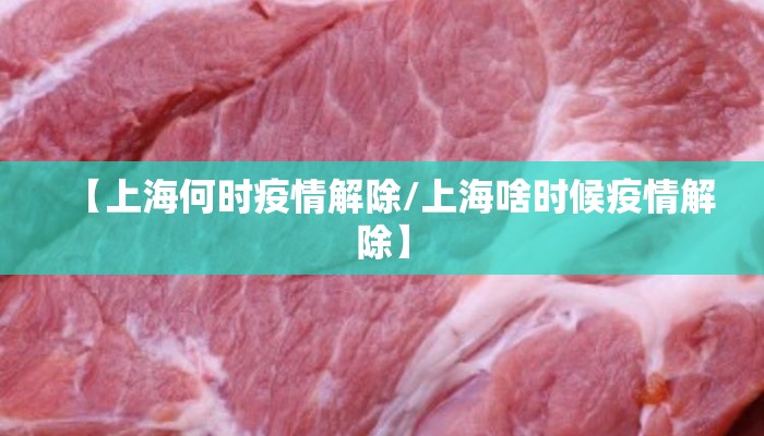 【上海何时疫情解除/上海啥时候疫情解除】