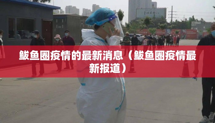 鲅鱼圈疫情的最新消息（鲅鱼圈疫情最新报道）
