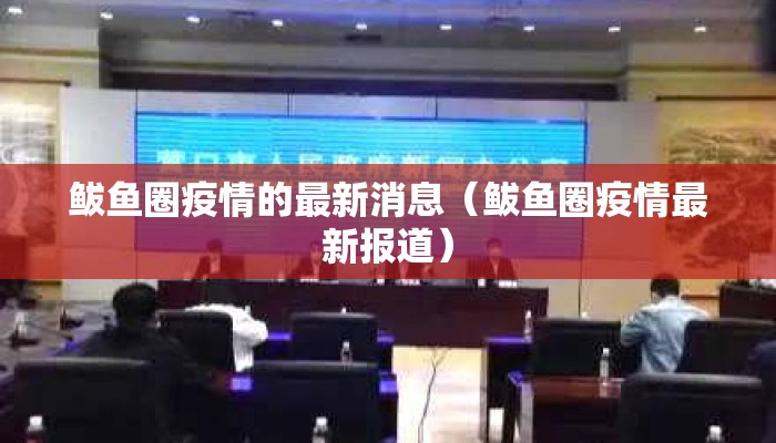 鲅鱼圈疫情的最新消息（鲅鱼圈疫情最新报道）