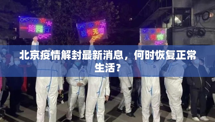 北京疫情解封最新消息，何时恢复正常生活？