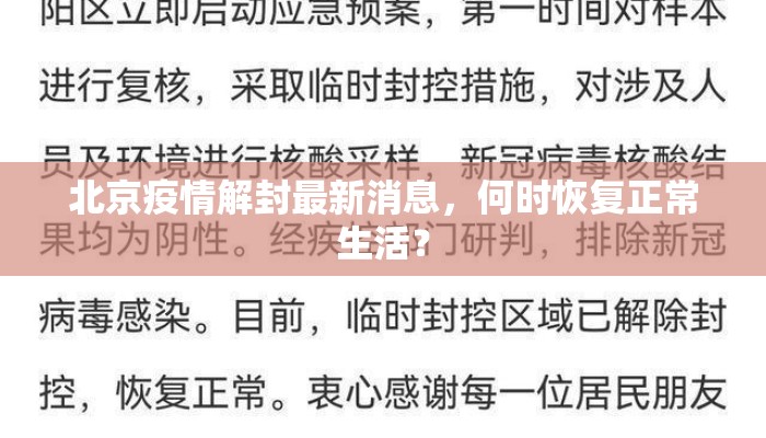 北京疫情解封最新消息，何时恢复正常生活？