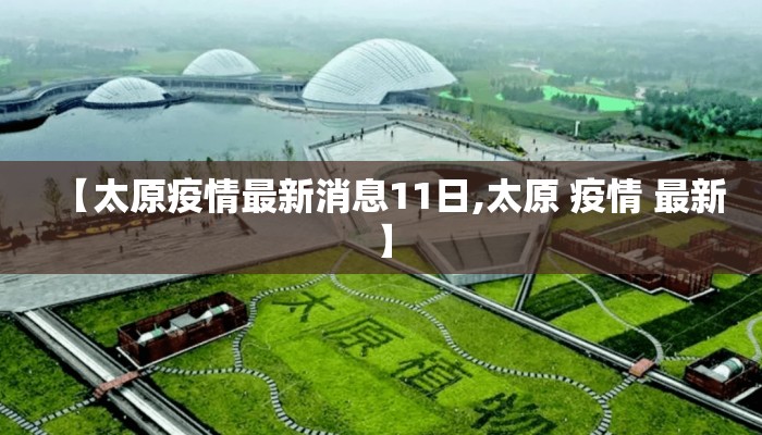 【太原疫情最新消息11日,太原 疫情 最新】