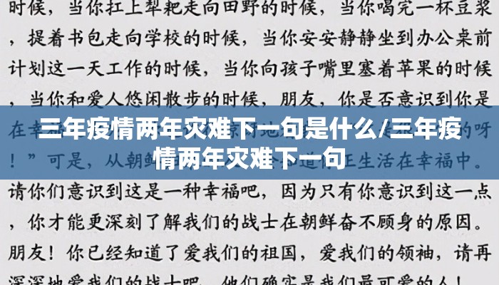 三年疫情两年灾难下一句是什么/三年疫情两年灾难下一句