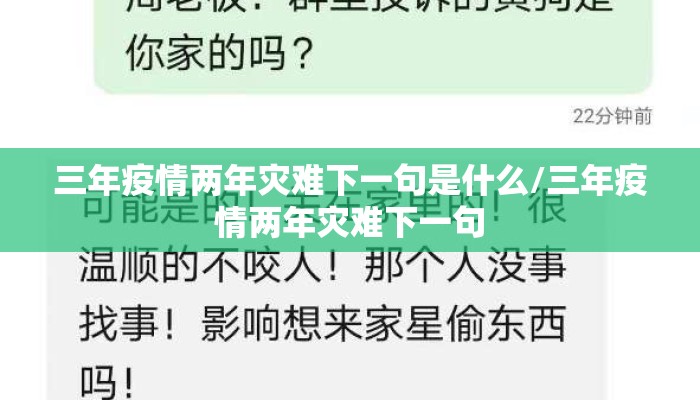 三年疫情两年灾难下一句是什么/三年疫情两年灾难下一句