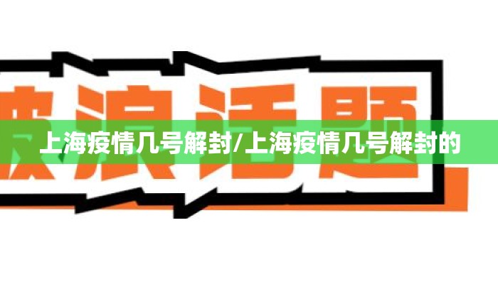 上海疫情几号解封/上海疫情几号解封的