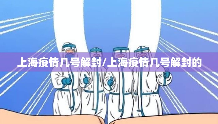 上海疫情几号解封/上海疫情几号解封的