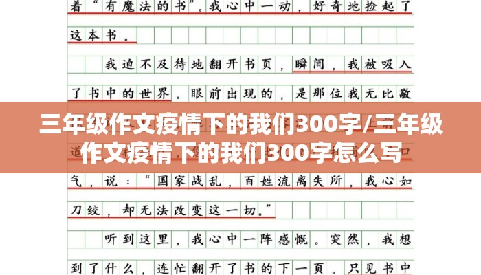 三年级作文疫情下的我们300字/三年级作文疫情下的我们300字怎么写
