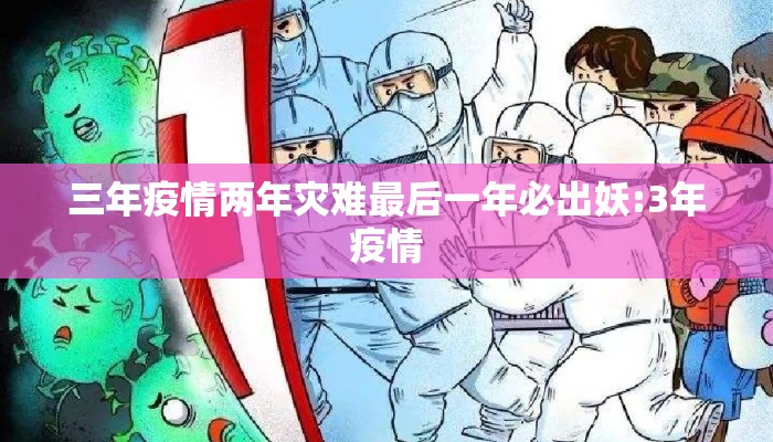 三年疫情两年灾难最后一年必出妖:3年疫情