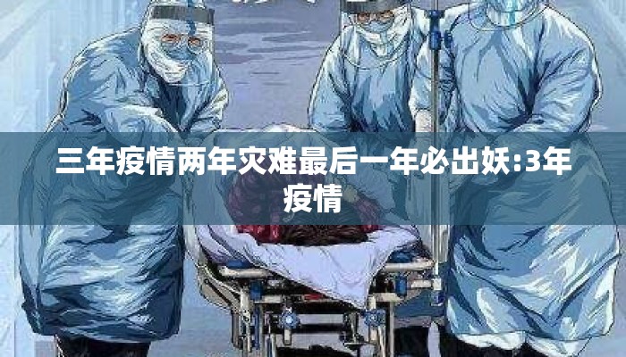 三年疫情两年灾难最后一年必出妖:3年疫情