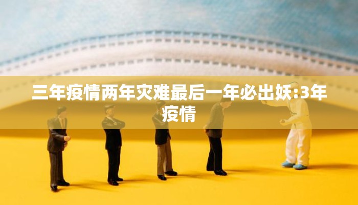 三年疫情两年灾难最后一年必出妖:3年疫情