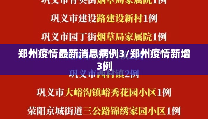 郑州疫情最新消息病例3/郑州疫情新增3例