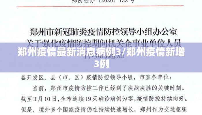 郑州疫情最新消息病例3/郑州疫情新增3例