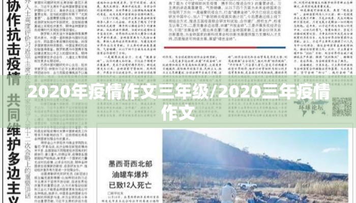 2020年疫情作文三年级/2020三年疫情作文