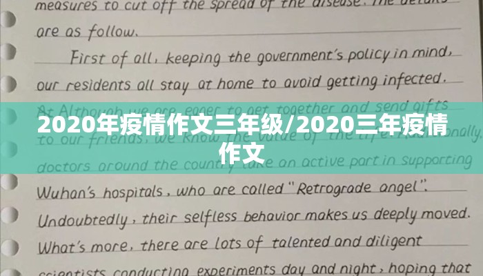 2020年疫情作文三年级/2020三年疫情作文