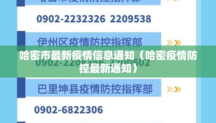 哈密市最新疫情信息通知（哈密疫情防控最新通知）