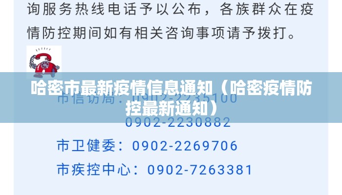 哈密市最新疫情信息通知（哈密疫情防控最新通知）