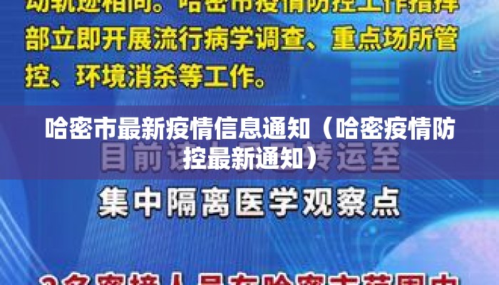 哈密市最新疫情信息通知（哈密疫情防控最新通知）