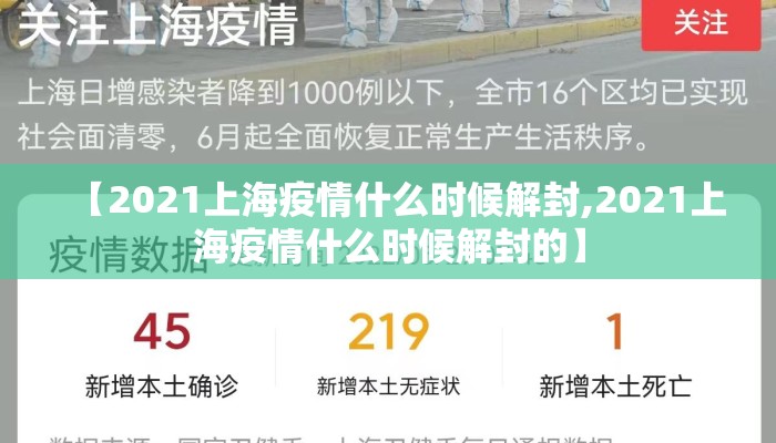 【2021上海疫情什么时候解封,2021上海疫情什么时候解封的】