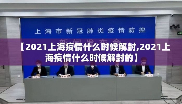 【2021上海疫情什么时候解封,2021上海疫情什么时候解封的】