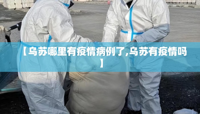 【乌苏哪里有疫情病例了,乌苏有疫情吗】
