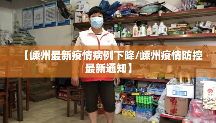 【嵊州最新疫情病例下降/嵊州疫情防控最新通知】