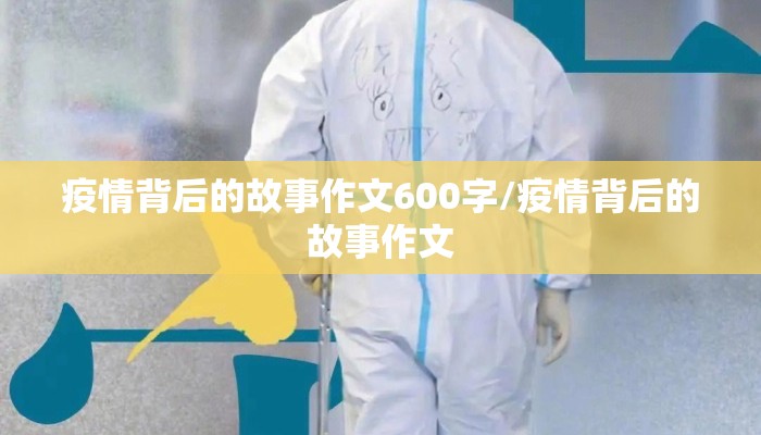 疫情背后的故事作文600字/疫情背后的故事作文