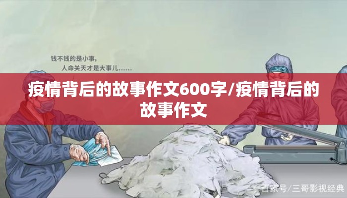 疫情背后的故事作文600字/疫情背后的故事作文