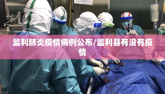 监利肺炎疫情病例公布/监利县有没有疫情