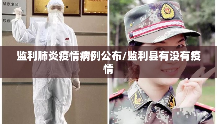 监利肺炎疫情病例公布/监利县有没有疫情