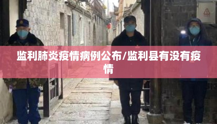 监利肺炎疫情病例公布/监利县有没有疫情