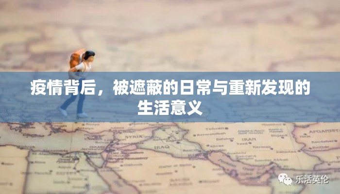 疫情背后，被遮蔽的日常与重新发现的生活意义