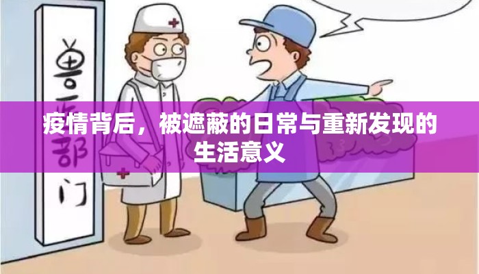 疫情背后，被遮蔽的日常与重新发现的生活意义