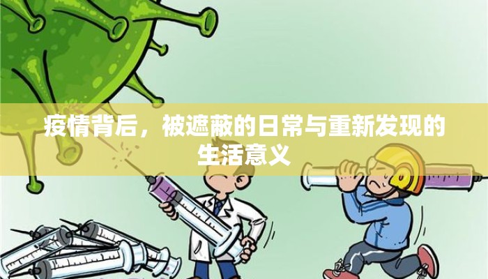 疫情背后，被遮蔽的日常与重新发现的生活意义
